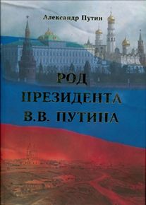 Род Владимира Путина Род Владимира Путина